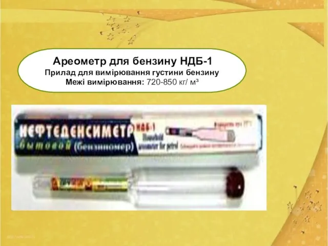 Ареометр для бензину НДБ-1 Прилад для вимірювання густини бензину Межі вимірювання: 720-850 кг/ м³