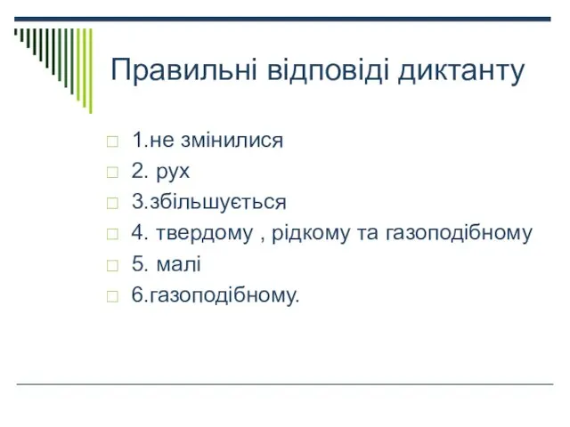 Правильні відповіді диктанту 1.не змінилися 2. рух 3.збільшується 4. твердому ,