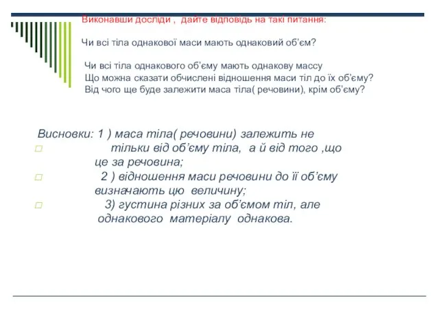 Виконавши досліди , дайте відповідь на такі питання: Чи всі тіла