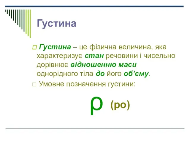 Густина Густина – це фізична величина, яка характеризує стан речовини і