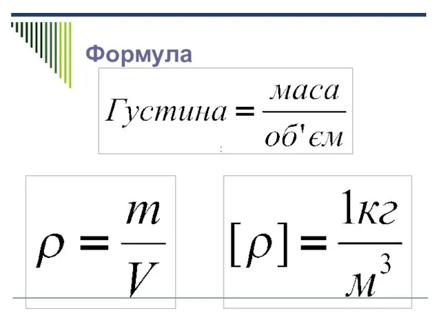 Формула :