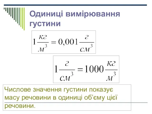 Одиниці вимірювання густини Числове значення густини показує масу речовини в одиниці об’єму цієї речовини.