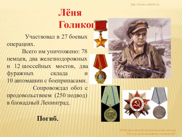 Лёня Голиков. Участвовал в 27 боевых операциях. Всего им уничтожено: 78