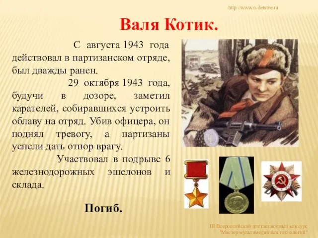 Валя Котик. С августа 1943 года действовал в партизанском отряде, был