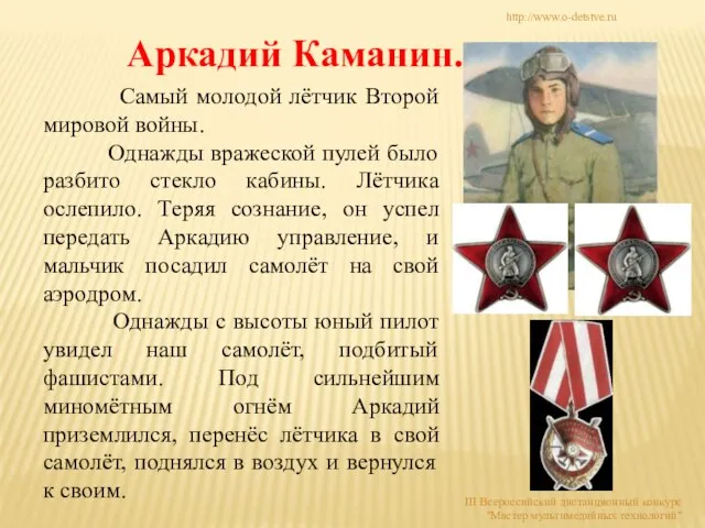 Аркадий Каманин. Самый молодой лётчик Второй мировой войны. Однажды вражеской пулей