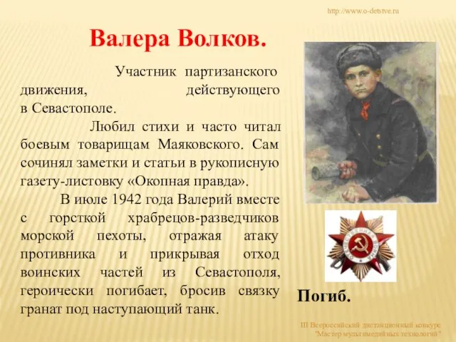 Участник партизанского движения, действующего в Севастополе. Любил стихи и часто читал