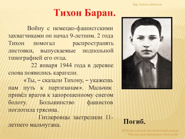 Тихон Баран. Войну с немецко-фашистскими захватчиками он начал 9-летним. 2 года