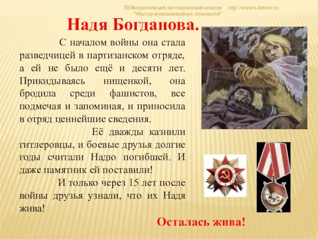 Надя Богданова. С началом войны она стала разведчицей в партизанском отряде,