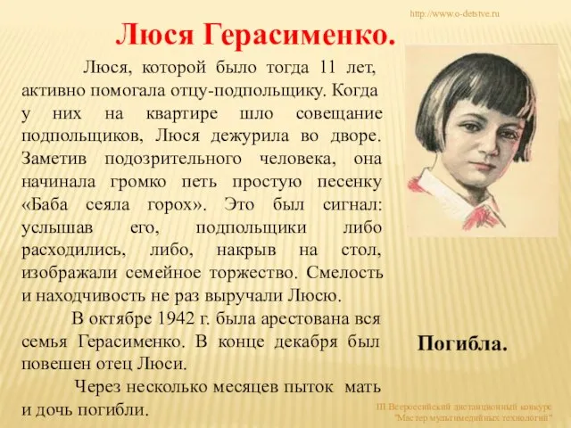 Люся Герасименко. Люся, которой было тогда 11 лет, активно помогала отцу-подпольщику.