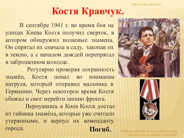 Костя Кравчук. В сентябре 1941 г. во время боя на улицах