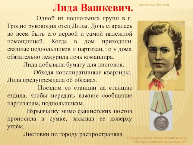 Одной из подпольных групп в г. Гродно руководил отец Лиды. Дочь