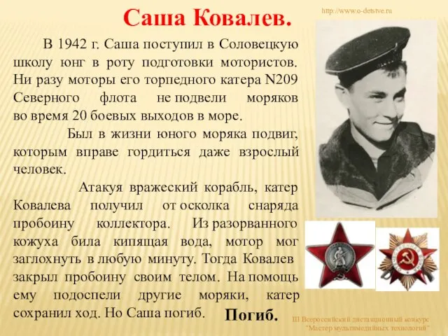 Саша Ковалев. В 1942 г. Саша поступил в Соловецкую школу юнг