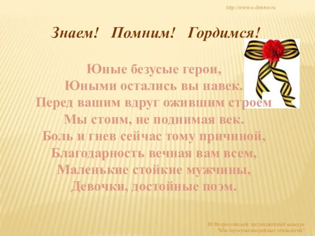 Юные безусые герои, Юными остались вы навек. Перед вашим вдруг ожившим