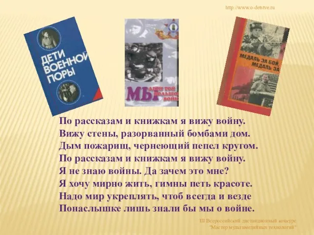 По рассказам и книжкам я вижу войну. Вижу стены, разорванный бомбами