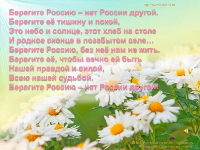 Берегите Россию – нет России другой. Берегите её тишину и покой,