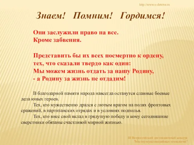 В благодарной памяти народа навсегда останутся славные боевые дела юных героев.