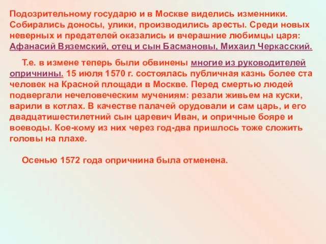 Подозрительному государю и в Москве виделись изменники. Собирались доносы, улики, производились