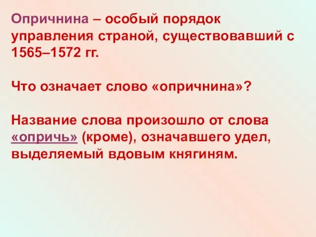 Опричнина – особый порядок управления страной, существовавший с 1565–1572 гг. Что