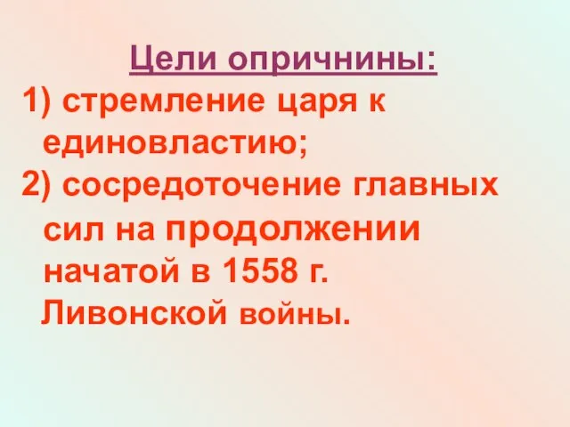 Цели опричнины: 1) стремление царя к единовластию; 2) сосредоточение главных сил