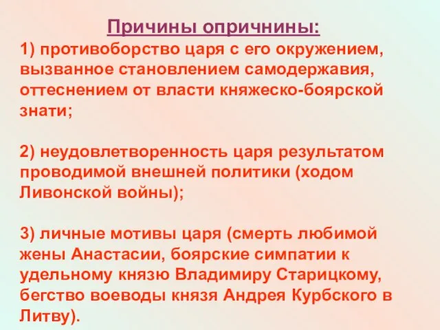 Причины опричнины: 1) противоборство царя с его окружением, вызванное становлением самодержавия,