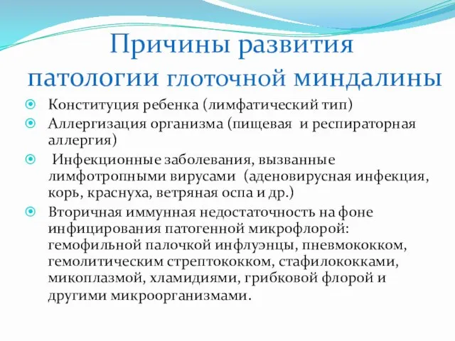 Причины развития патологии глоточной миндалины Конституция ребенка (лимфатический тип) Аллергизация организма