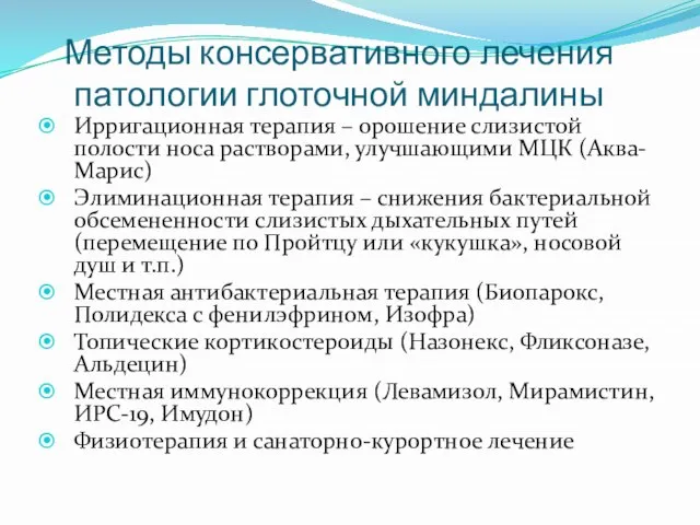 Методы консервативного лечения патологии глоточной миндалины Ирригационная терапия – орошение слизистой