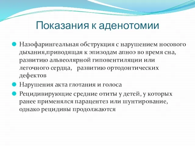 Показания к аденотомии Назофарингеальная обструкция с нарушением носового дыхания,приводящая к эпизодам