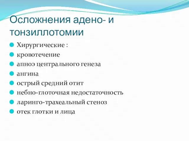 Осложнения адено- и тонзиллотомии Хирургические : кровотечение апноэ центрального генеза ангина