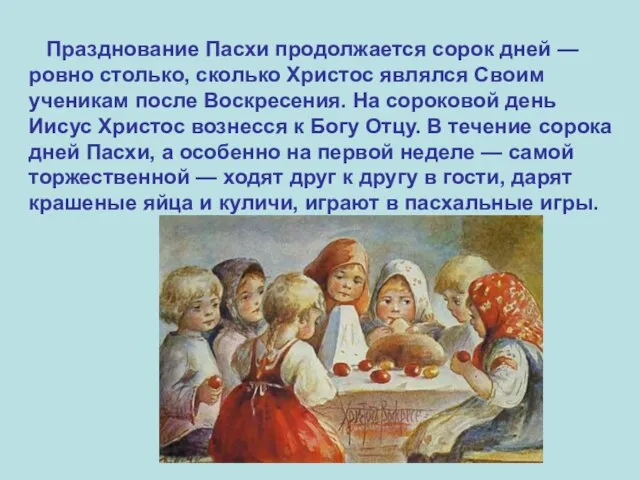 Празднование Пасхи продолжается сорок дней — ровно столько, сколько Христос являлся