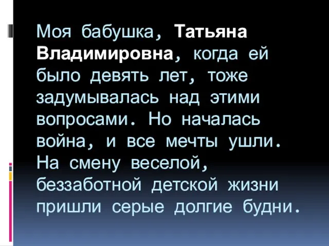 Моя бабушка, Татьяна Владимировна, когда ей было девять лет, тоже задумывалась