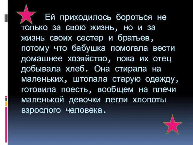 Ей приходилось бороться не только за свою жизнь, но и за