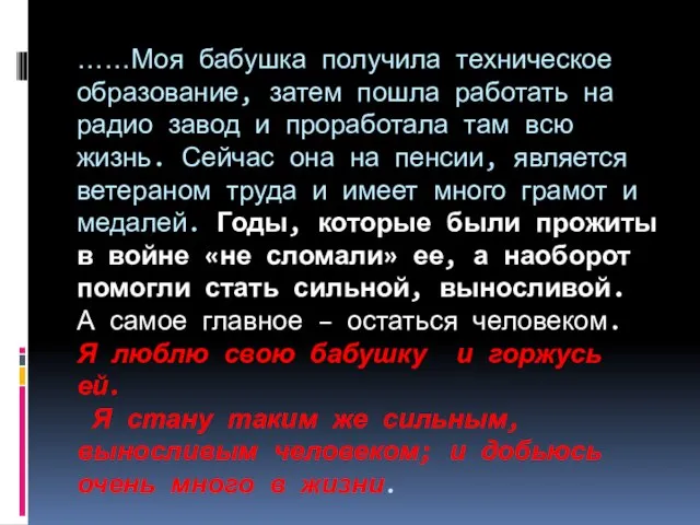 ……Моя бабушка получила техническое образование, затем пошла работать на радио завод