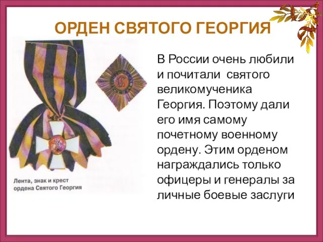 В России очень любили и почитали святого великомученика Георгия. Поэтому дали