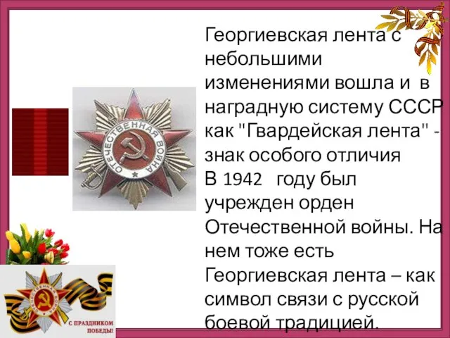 Георгиевская лента с небольшими изменениями вошла и в наградную систему СССР