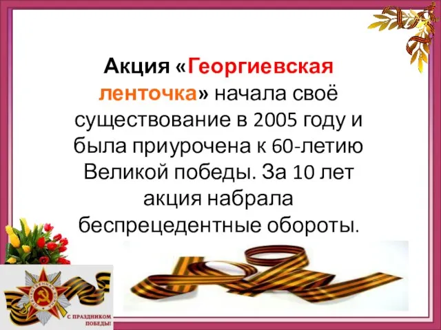 Акция «Георгиевская начала своё существование в 2005 году и была приурочена