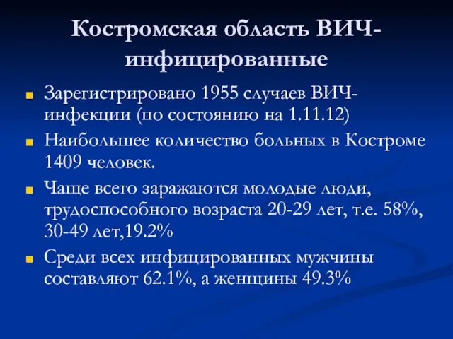 Костромская область ВИЧ- инфицированные Зарегистрировано 1955 случаев ВИЧ-инфекции (по состоянию на