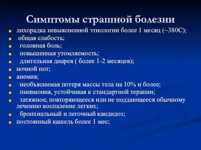 Симптомы страшной болезни лихорадка невыясненной этиологии более 1 месяц (~380C); общая