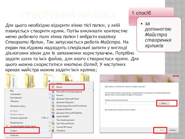 Створення ярлика Для цього необ­хідно відкрити вікно тієї папки, у якій