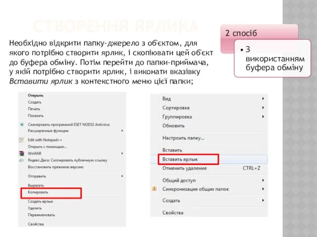 Створення ярлика Необхідно відкрити папку-джерело з об'єктом, для якого потрібно створити