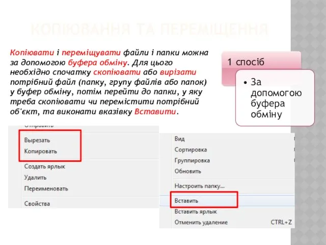 Копіювання та переміщення Копіювати і переміщувати файли і папки можна за