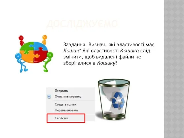 досліджуємо Завдання. Визнач, які властивості має Кошик* Які власти­вості Кошика слід