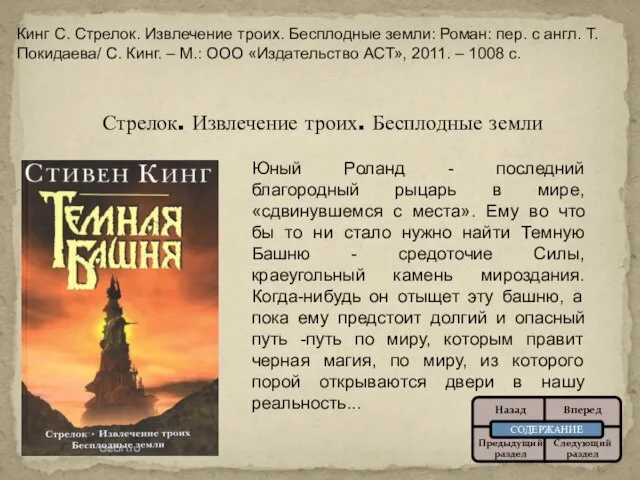 Стрелок. Извлечение троих. Бесплодные земли Юный Роланд - последний благородный рыцарь