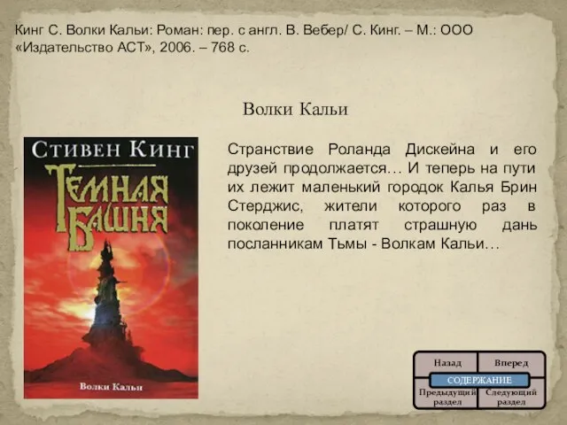 Волки Кальи Странствие Роланда Дискейна и его друзей продолжается… И теперь