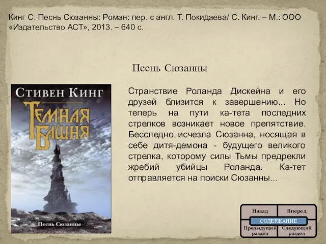 Песнь Сюзанны Странствие Роланда Дискейна и его друзей близится к завершению...