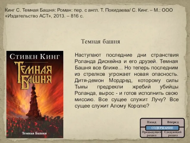 Темная башня Наступают последние дни странствия Роланда Дискейна и его друзей.