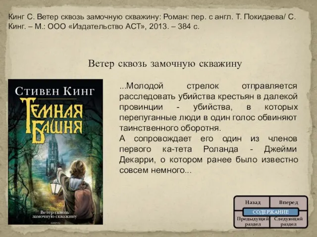 Ветер сквозь замочную скважину ...Молодой стрелок отправляется расследовать убийства крестьян в