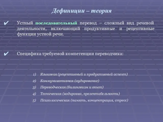 Дефиниции – теория Устный последовательный перевод – сложный вид речевой деятельности,