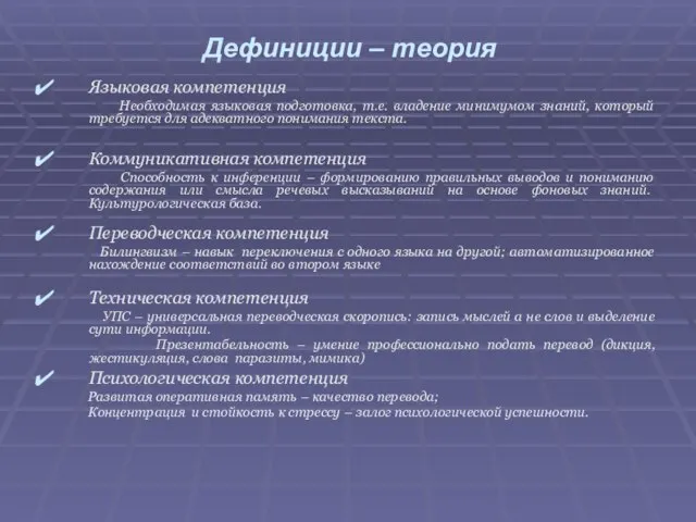 Языковая компетенция Необходимая языковая подготовка, т.е. владение минимумом знаний, который требуется