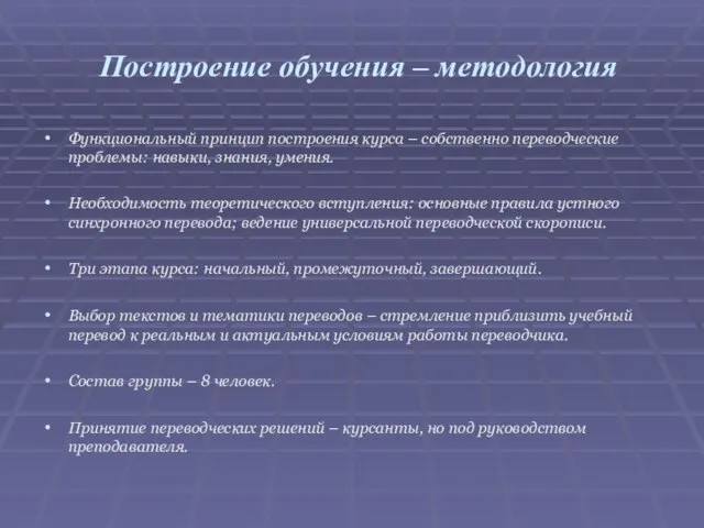 Построение обучения – методология Функциональный принцип построения курса – собственно переводческие