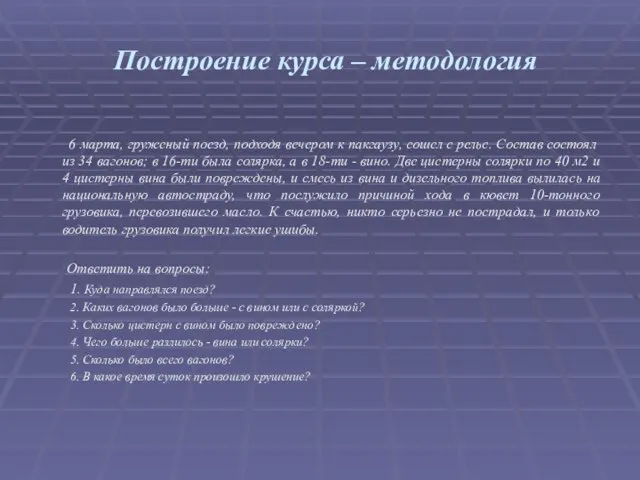 6 марта, груженый поезд, подходя вечером к пакгаузу, сошел с рельс.